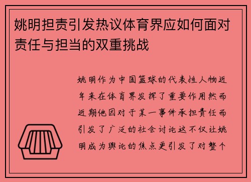 姚明担责引发热议体育界应如何面对责任与担当的双重挑战