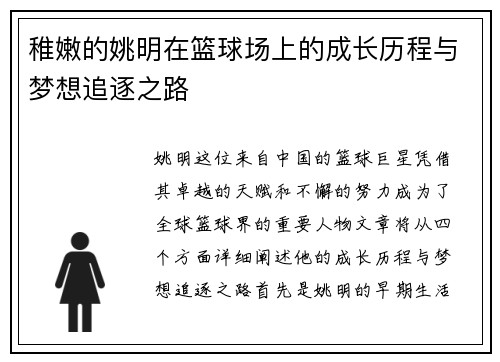 稚嫩的姚明在篮球场上的成长历程与梦想追逐之路