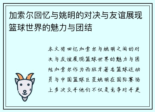 加索尔回忆与姚明的对决与友谊展现篮球世界的魅力与团结