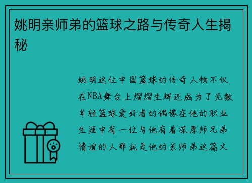 姚明亲师弟的篮球之路与传奇人生揭秘