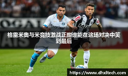 格雷米奥与米竞技激战正酣谁能在这场对决中笑到最后