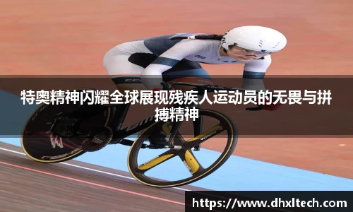 星空电竞特奥精神闪耀全球展现残疾人运动员的无畏与拼搏精神