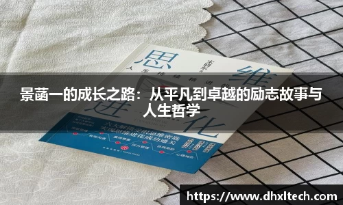 景菡一的成长之路：从平凡到卓越的励志故事与人生哲学