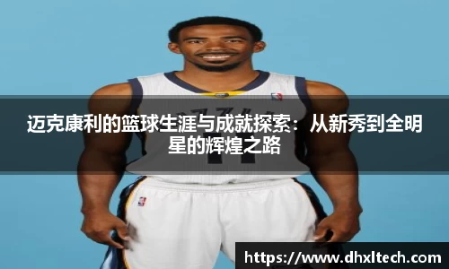 星空电竞迈克康利的篮球生涯与成就探索：从新秀到全明星的辉煌之路