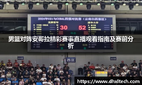 男篮对阵安哥拉精彩赛事直播观看指南及赛前分析