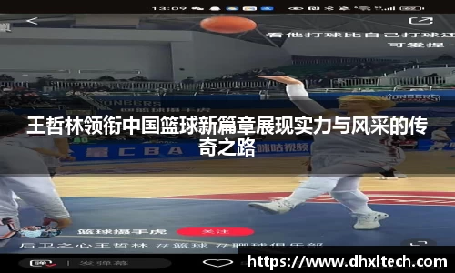 星空电竞王哲林领衔中国篮球新篇章展现实力与风采的传奇之路