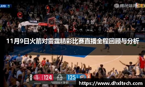 11月9日火箭对雷霆精彩比赛直播全程回顾与分析