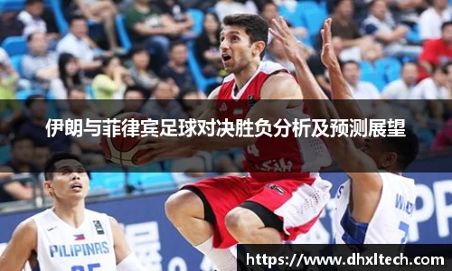 伊朗与菲律宾足球对决胜负分析及预测展望