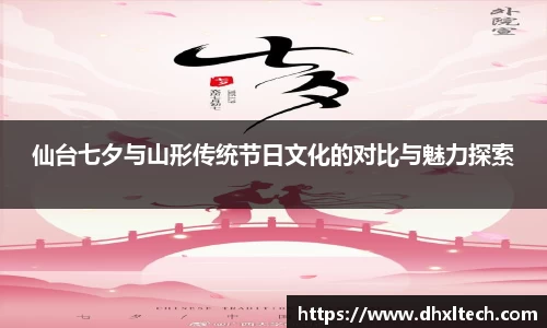 仙台七夕与山形传统节日文化的对比与魅力探索