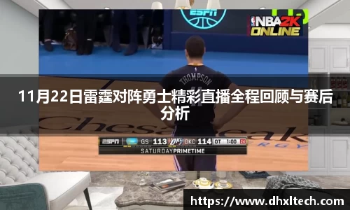 星空电竞11月22日雷霆对阵勇士精彩直播全程回顾与赛后分析