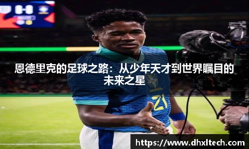 恩德里克的足球之路：从少年天才到世界瞩目的未来之星