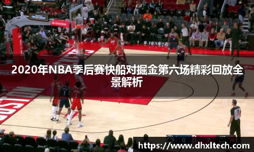 2020年NBA季后赛快船对掘金第六场精彩回放全景解析