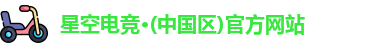 星空电竞